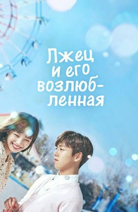 Дорама Она очень любит ложь сериал 2017  смотреть онлайн