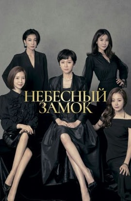 Дорама Небесный замок сериал 2018  смотреть онлайн