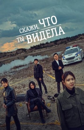 Дорама Скажи, что ты видела сериал 2020  смотреть онлайн