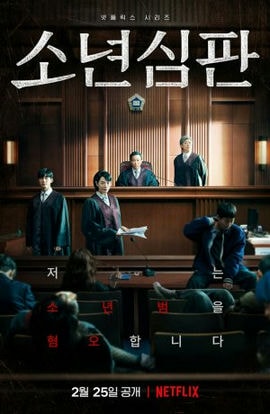 Дорама Ювенальный суд сериал 2022  смотреть онлайн