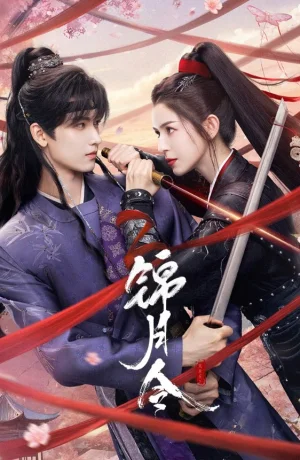 Дорама Приказ парчовой луны сериал 2025  смотреть онлайн