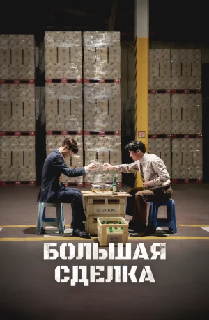 Дорама Большая сделка сериал 2025  смотреть онлайн