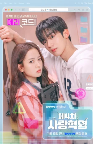 Дорама Четвёртая революция любви сериал 2025  смотреть онлайн