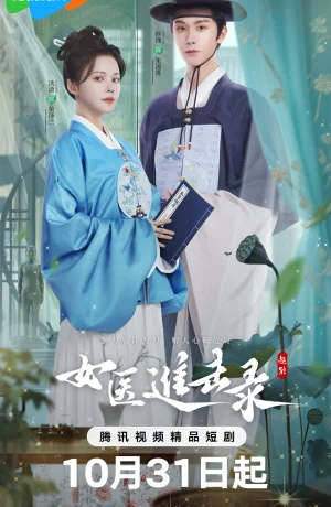 Дорама Дневник женщины-лекаря сериал 2025  смотреть онлайн