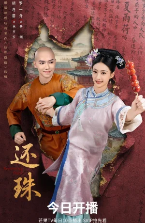 Дорама Возвращение жемчужины сериал 2025  смотреть онлайн