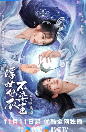 Дорама В бренном мире нетленная одежда бессмертного сериал 2025  смотреть онлайн