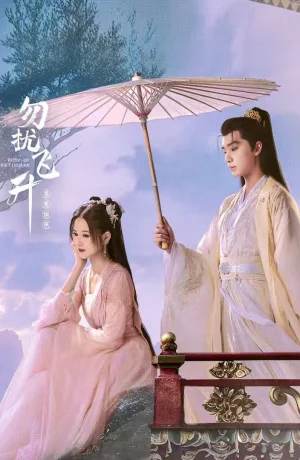 Дорама Просьба не мешать вознесению сериал 2025  смотреть онлайн