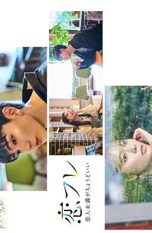 Дорама Коифурэ: Почти любовь и это идеально сериал 2025  смотреть онлайн